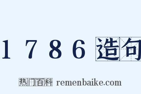 1786造句是什么意思的图片